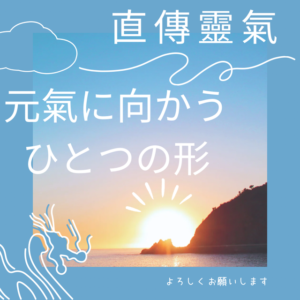 直伝靈氣　復習会ほか　定期開催ご案内