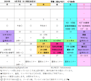 9月のスケジュール